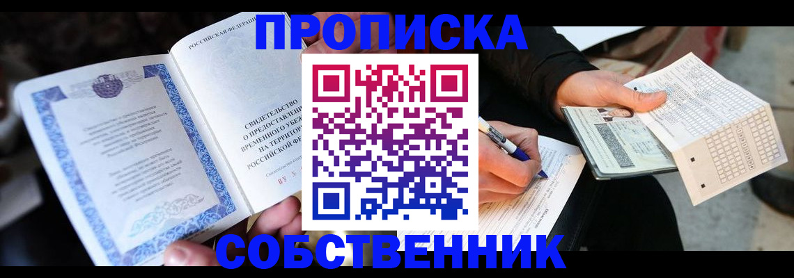 временная регистрация для всех в Братске