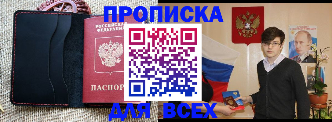 прописка 2025 в Братске